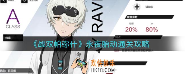 战双帕弥什永夜胎动怎么通关_永夜胎动通关攻略