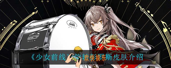 少女前线旋转彭罗斯怎么样_旋转彭罗斯皮肤介绍