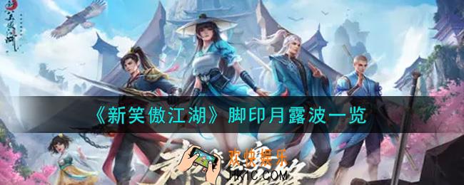 新笑傲江湖脚印月露波怎么样_脚印月露波一览