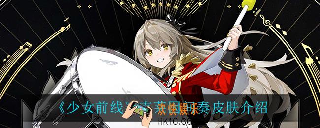 少女前线克莱因间奏怎么样_克莱因间奏皮肤介绍