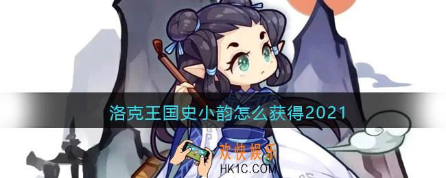 洛克王国史小韵怎么获得2021_史小韵获取方法