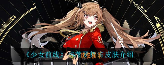 少女前线波莱罗舞雀怎么样_波莱罗舞雀皮肤介绍
