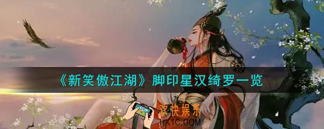 新笑傲江湖脚印星汉绮罗怎么样_脚印星汉绮罗一览