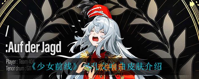 少女前线混乱交响曲怎么样_混乱交响曲皮肤介绍