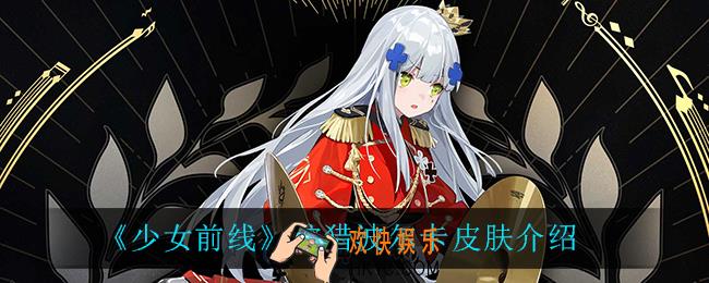 少女前线狩猎波尔卡怎么样_狩猎波尔卡皮肤介绍