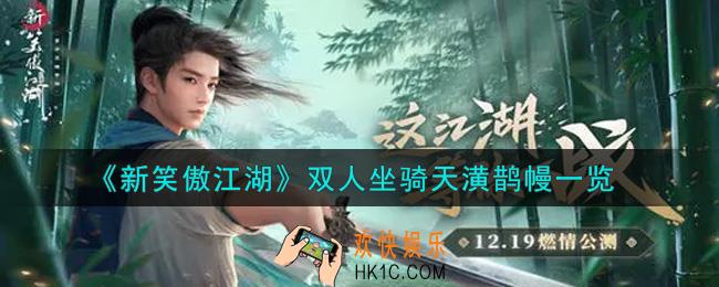 新笑傲江湖双人坐骑天潢鹊幔怎么样_双人坐骑天潢鹊幔一览