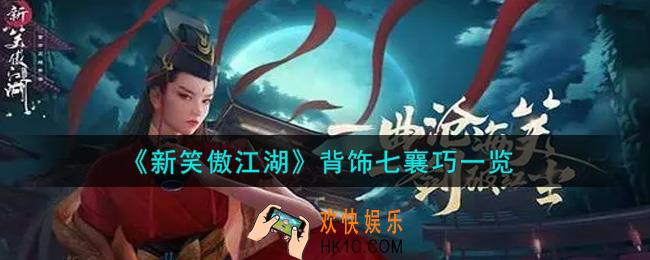 新笑傲江湖背饰七襄巧怎么样_背饰七襄巧一览
