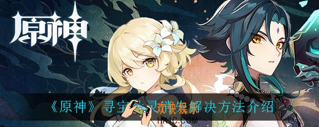 原神寻宝仙灵消失怎么回事_寻宝仙灵消失解决方法介绍