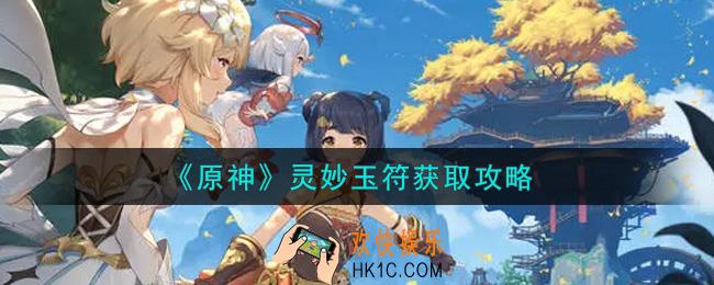 原神灵妙玉符怎么获得_灵妙玉符获取攻略