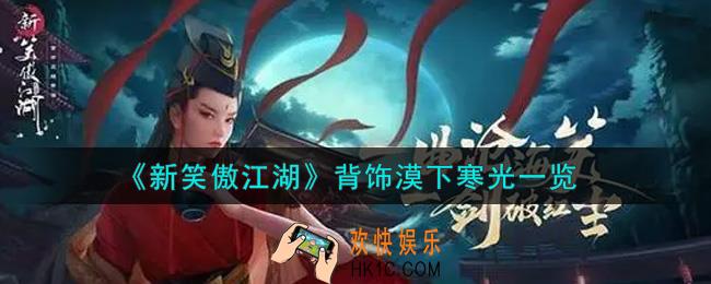 新笑傲江湖背饰漠下寒光怎么样_背饰漠下寒光一览