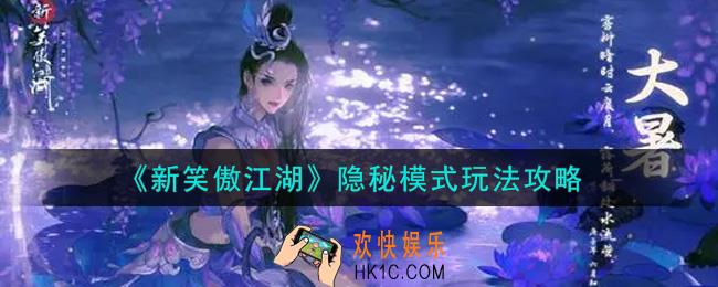 新笑傲江湖隐秘模式怎么玩_隐秘模式玩法攻略