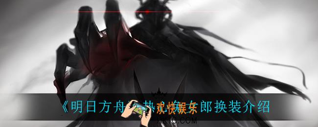 明日方舟热心兔女郎怎么样_热心兔女郎换装介绍