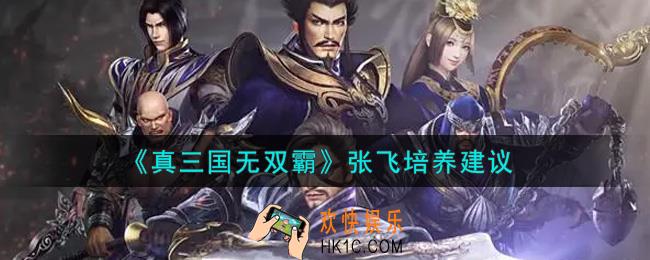 真三国无双霸张飞值得培养吗_张飞培养建议