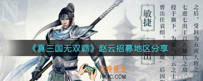 真三国无双霸赵云怎么招募_赵云招募地区分享