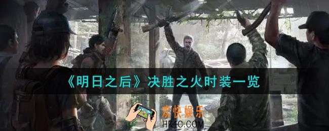 明日之后决胜之火时装怎么样_决胜之火时装一览