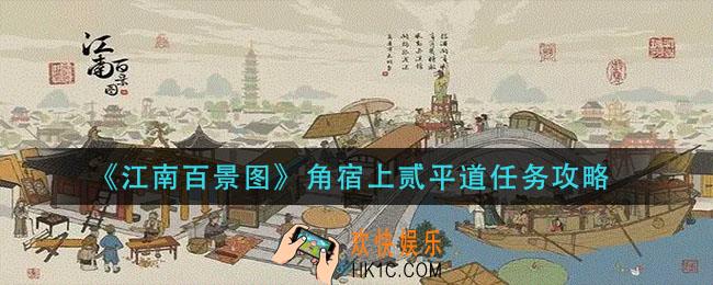 江南百景图角宿上贰平道任务怎么做_角宿上贰平道任务攻略