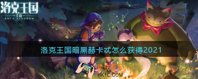 洛克王国暗黑赫卡忒怎么获得2021_暗黑赫卡忒获取方法