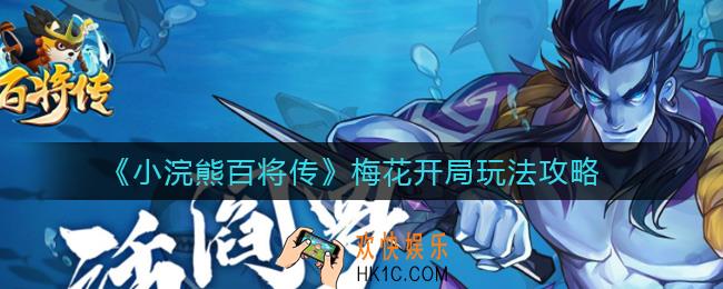 小浣熊百将传梅花开局怎么玩_梅花开局玩法攻略