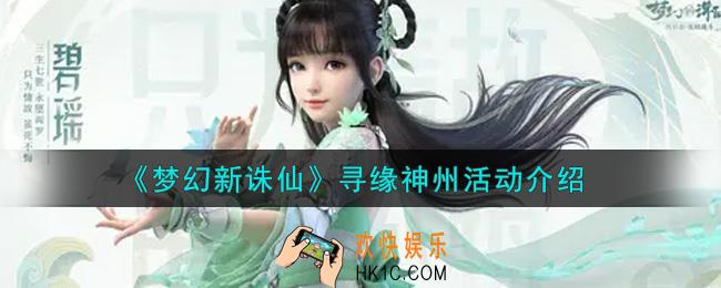 梦幻新诛仙寻缘神州活动内容奖励详解_寻缘神州活动介绍