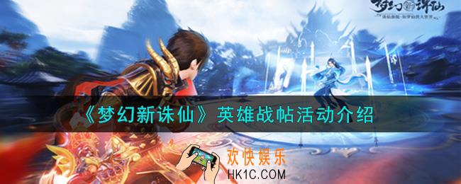 梦幻新诛仙英雄战帖活动内容奖励详解_英雄战帖活动介绍