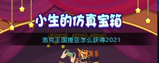 洛克王国提亚怎么获得2021_提亚获取方法