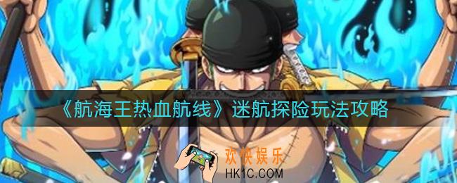 航海王热血航线迷航探险怎么玩_迷航探险玩法攻略