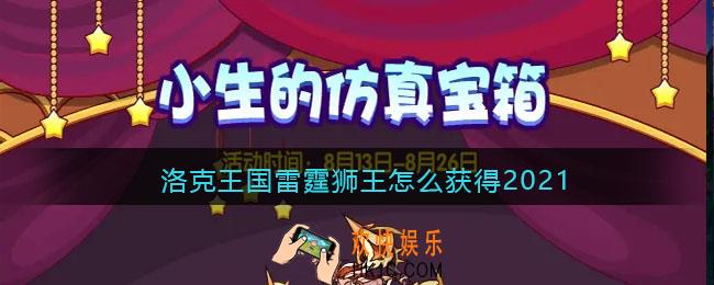 洛克王国雷霆狮王怎么获得2021_雷霆狮王获取方法