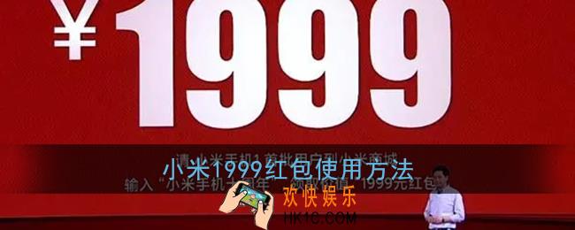 小米1999红包怎么用_小米1999红包使用方法