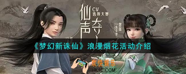 梦幻新诛仙浪漫烟花活动内容奖励详解_浪漫烟花活动介绍