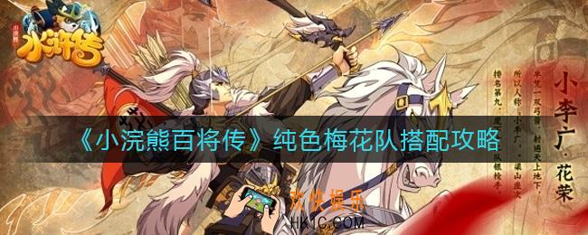 小浣熊百将传纯色梅花队怎么搭配_纯色梅花队搭配攻略