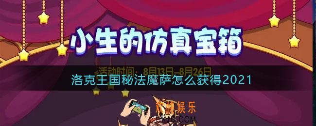 洛克王国秘法魔萨怎么获得2021_秘法魔萨获取方法