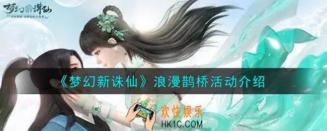 梦幻新诛仙浪漫鹊桥活动内容奖励详解_浪漫鹊桥活动介绍