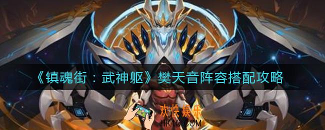 镇魂街武神躯樊天音阵容怎么搭配_樊天音阵容搭配攻略