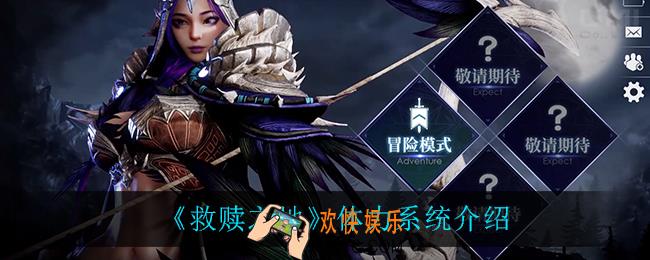 救赎之地体力系统怎么样_体力系统介绍