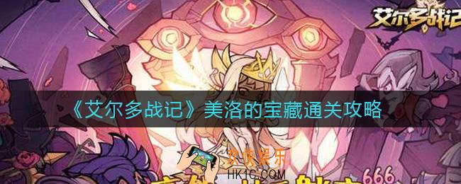 艾尔多战记美洛的宝藏怎么过_美洛的宝藏通关攻略