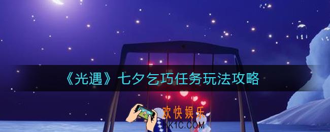 光遇七夕乞巧任务怎么玩_七夕乞巧任务玩法攻略