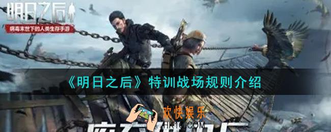 明日之后特训战场规则是什么_特训战场规则介绍