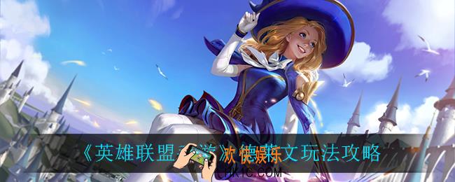 英雄联盟手游德莱文怎么玩_德莱文玩法攻略