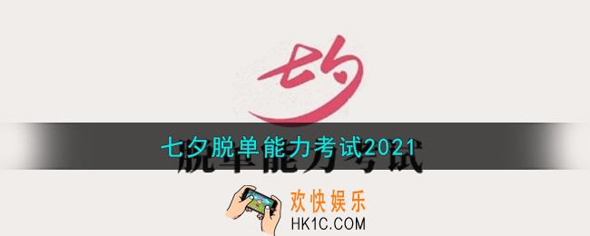 七夕脱单能力考试2021_七夕脱单能力考试地址链接分享