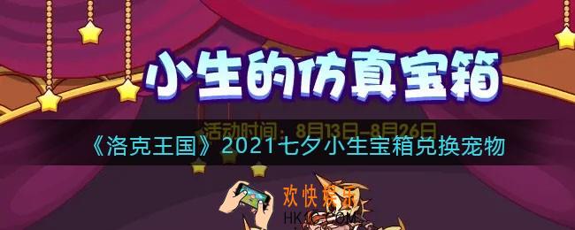 洛克王国七夕小生宝箱可以兑换什么_2021七夕小生宝箱兑换宠物