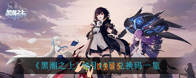 黑潮之上8月11日兑换码是什么_8月11日兑换码一览