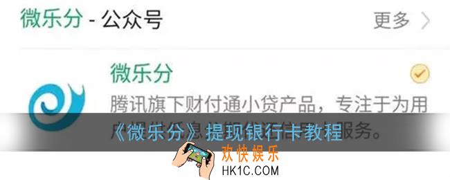 微乐分怎么提现到银行卡_腾讯微乐分提现银行卡教程