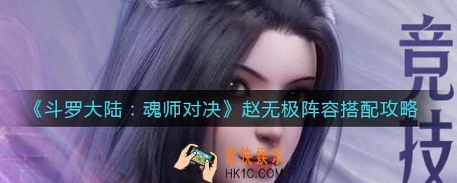 斗罗大陆魂师对决赵无极阵容怎么搭配_赵无极阵容搭配攻略