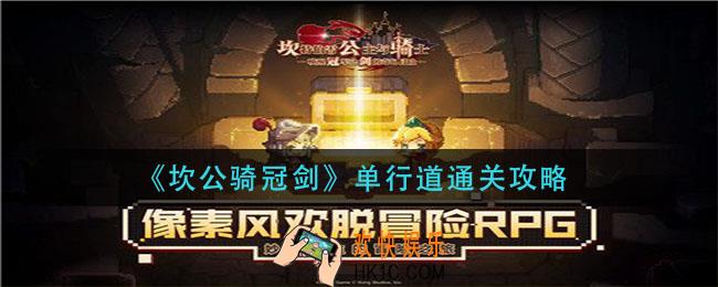 坎公骑冠剑单行道怎么过_单行道通关攻略