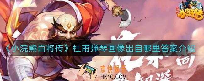 小浣熊百将传杜甫弹琴画像出自哪里_杜甫弹琴画像答案介绍