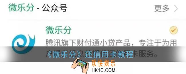 微乐分怎么还信用卡_腾讯微乐分还信用卡教程
