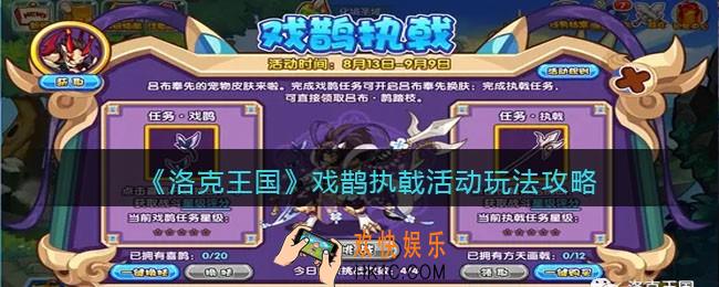 洛克王国戏鹊执戟活动怎么玩_戏鹊执戟活动玩法攻略