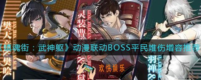 镇魂街武神躯动漫联动BOSS平民堆伤增容怎么样_动漫联动BOSS平民堆伤增容推荐