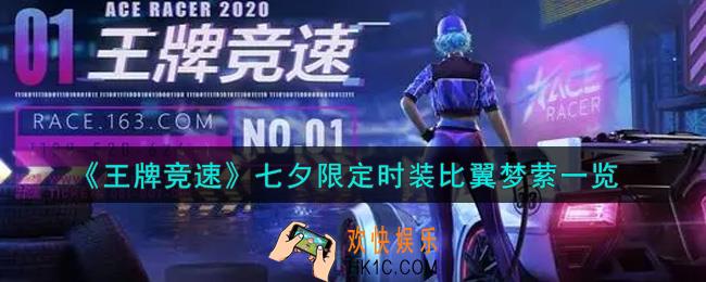 王牌竞速七夕限定时装比翼梦萦怎么样_七夕限定时装比翼梦萦一览