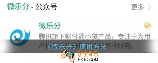 微乐分怎么用_腾讯微乐分使用方法